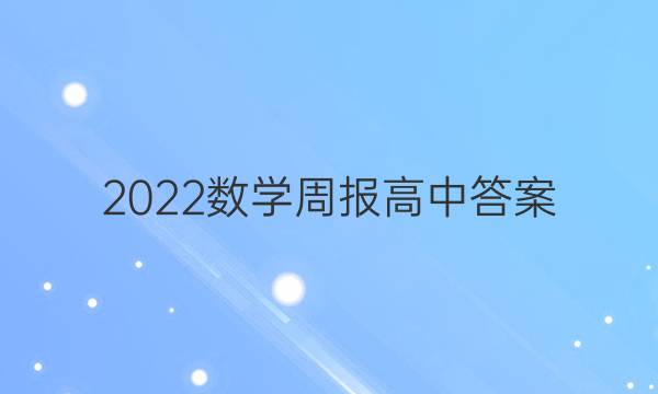 2022数学周报高中答案