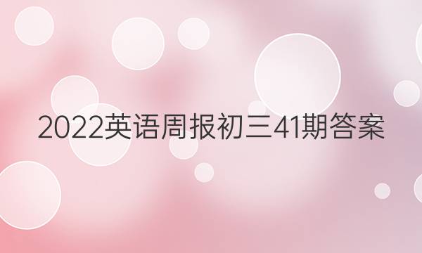 2022英语周报初三41期答案