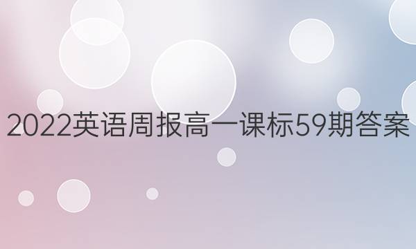 2022英语周报高一课标59期答案