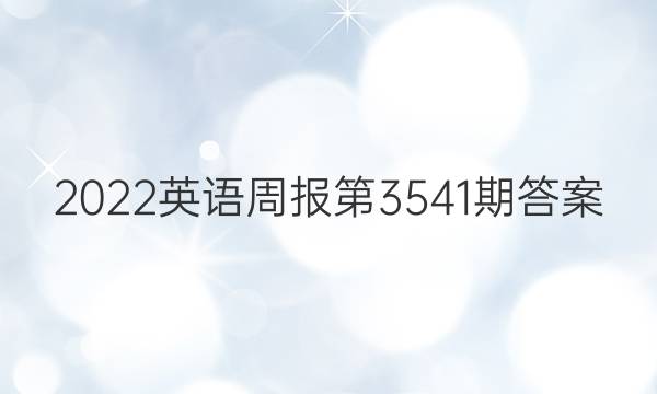 2022英语周报第3541期答案