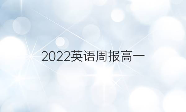 2022英语周报高一（GDY）答案