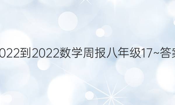 2022-2022数学周报八年级17~答案