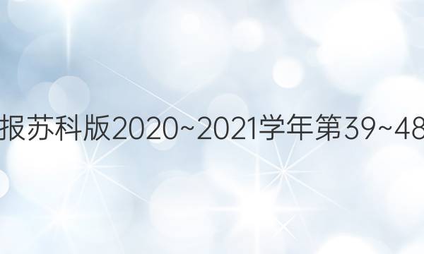 数学周报苏科版2020~2021学年第39~48期答案