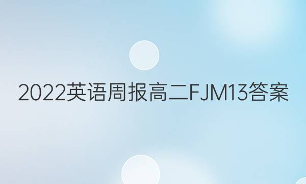 2022 英语周报 高二 FJM 13答案