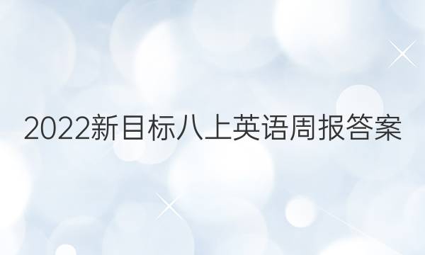 2022新目标八上英语周报答案