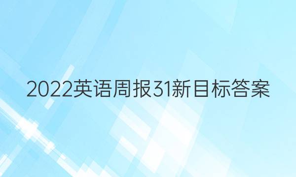 2022英语周报31新目标答案