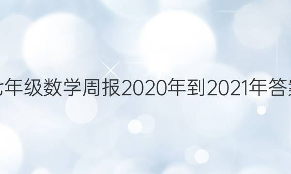 七年级数学周报2020年到2021年答案