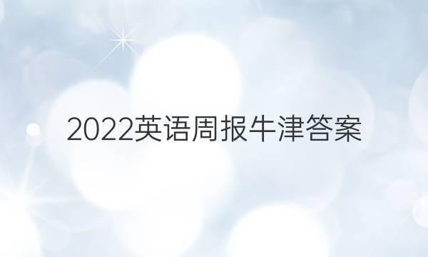 2022英语周报  牛津答案