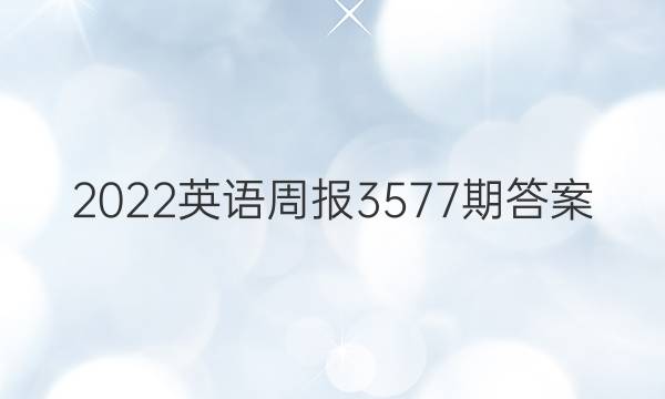 2022英语周报3577期答案