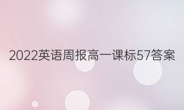 2022 英语周报 高一 课标 57答案