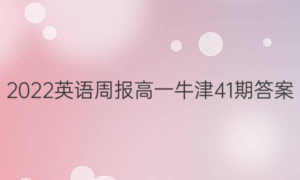 2022英语周报高一牛津41期答案
