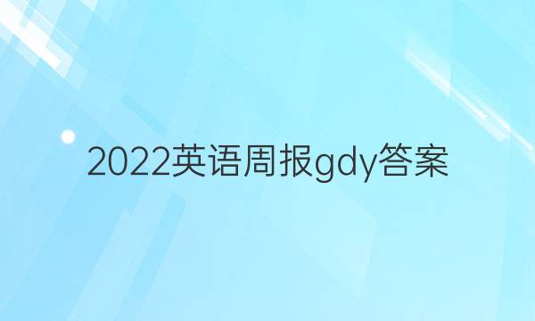 2022英语周报 gdy 答案