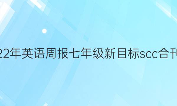 2022-2022年英语周报七年级新目标scc合刊第4期答案