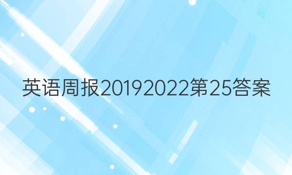 英语周报20192022第25答案