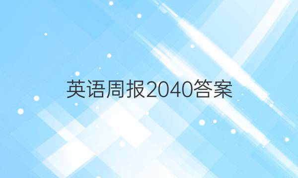 英语周报 20 40答案