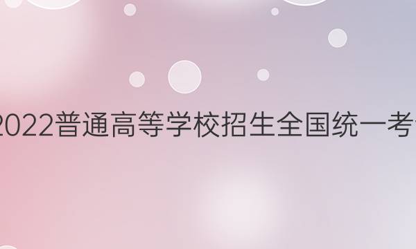 高考快递 2022普通高等学校招生全国统一考试·预测卷(三)3湖南专版历史试题答案