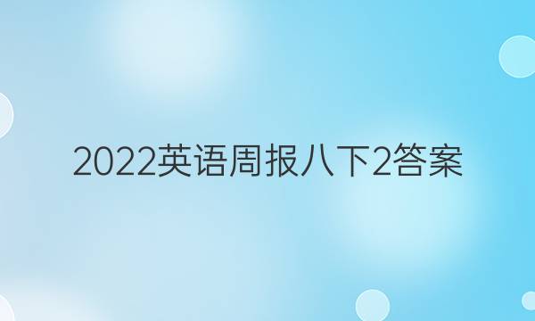 2022英语周报八下2答案