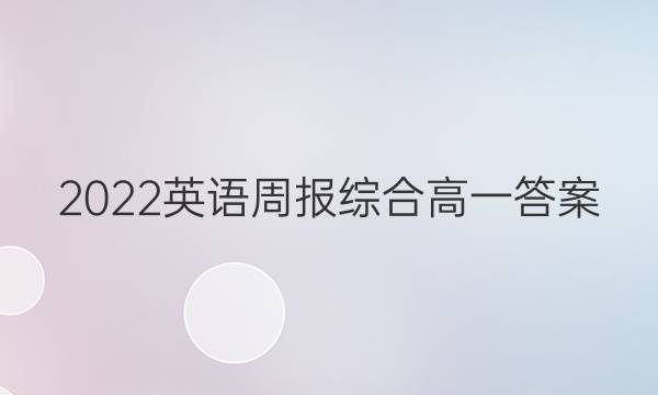 2022英语周报综合高一答案