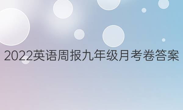 2022英语周报九年级月考卷答案