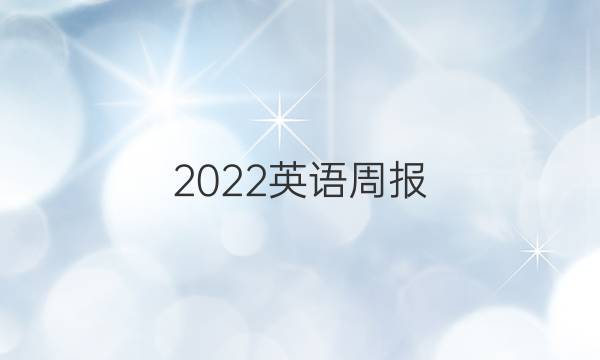 2022英语周报，高考综合ot答案