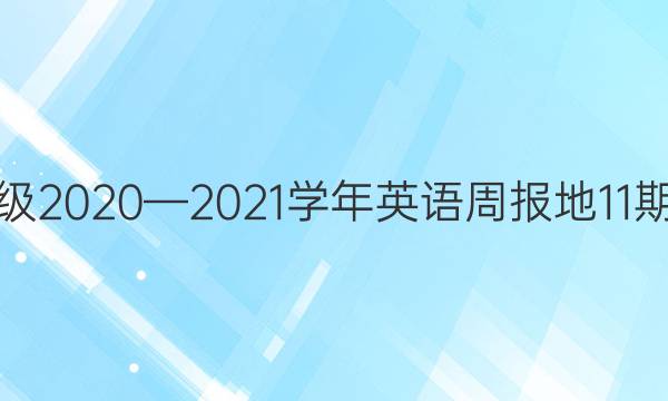 九年级2020—2021学年英语周报地11期答案