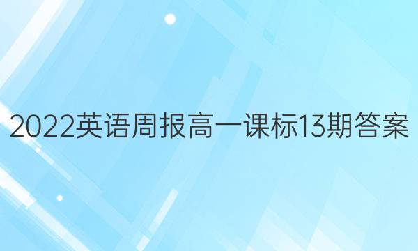 2022英语周报高一课标13期答案