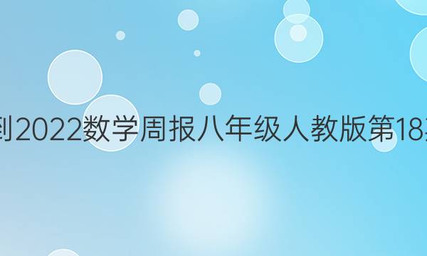 2022-2022数学周报八年级人教版第18期答案