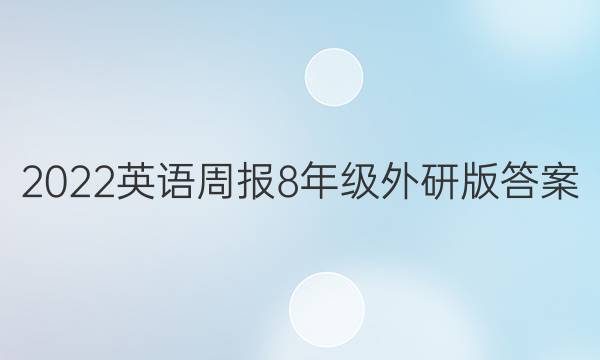 2022英语周报 8年级 外研版答案