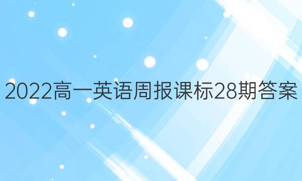 2022高一英语周报课标28期答案