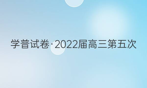 学普试卷·2022届高三第五次(模拟版·新高考·河北)物理答案