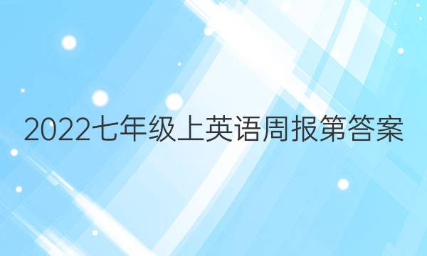 2022七年级上英语周报第答案
