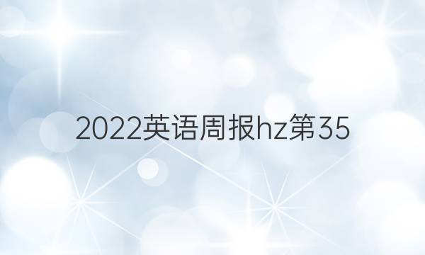 2022英语周报hz第35.答案
