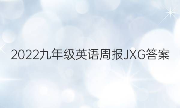 2022九年级英语周报JXG答案