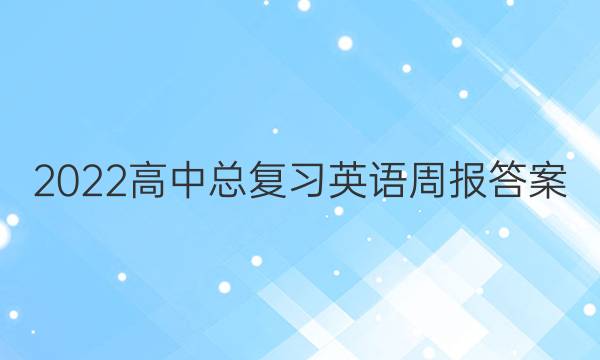 2022高中总复习英语周报答案