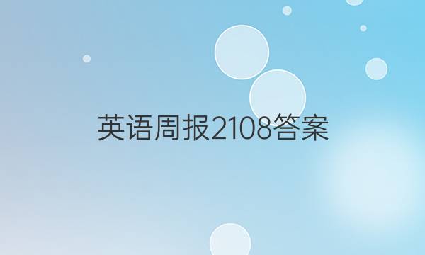 英语周报2108答案