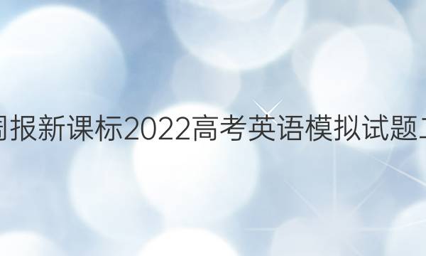 英语周报新课标2022高考英语模拟试题二答案