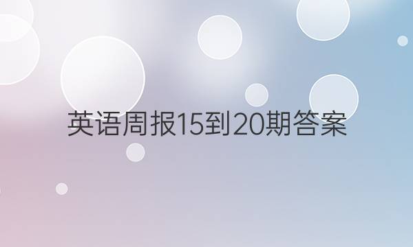 英语周报15-20期答案