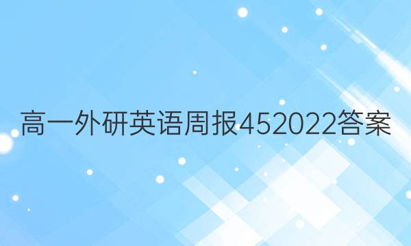 高一外研英语周报452022答案