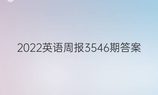 2022英语周报3546期答案
