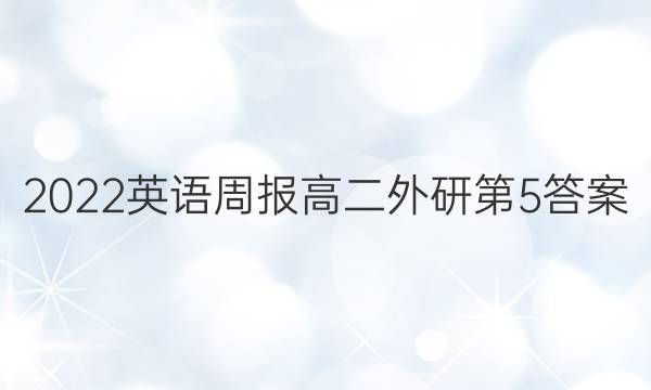2022英语周报高二外研第5答案