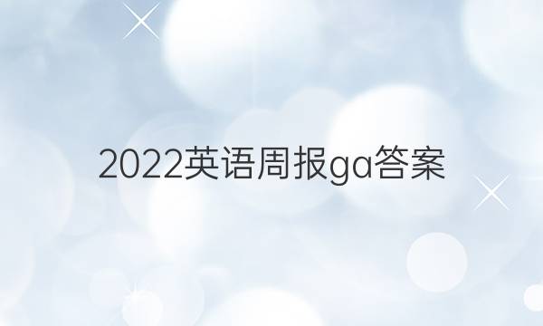 2022英语周报ga答案