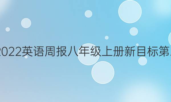 2020到2022  英语周报 八年级上册新目标第三期答案