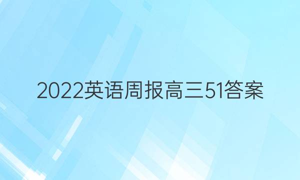 2022 英语周报 高三  51答案