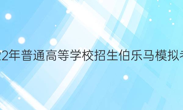 2022年普通高等学校招生伯乐马模拟考试(四)4英语答案