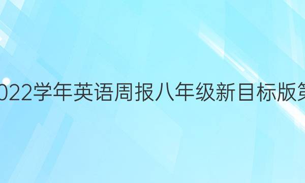 2022-2022学年英语周报八年级新目标版第7期答案