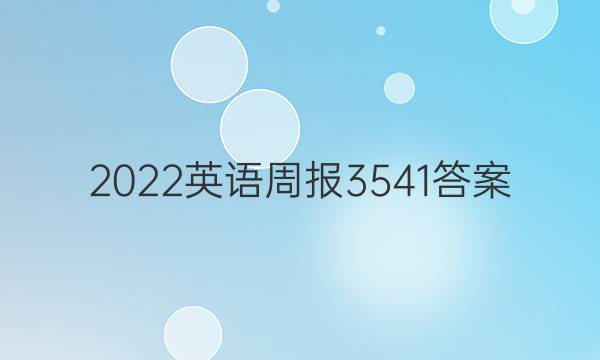 2022英语周报3541答案