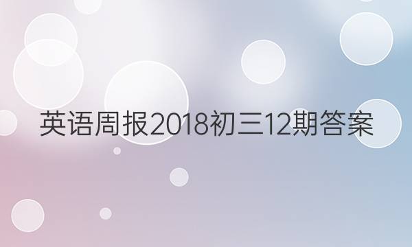 英语周报2018初三12期答案
