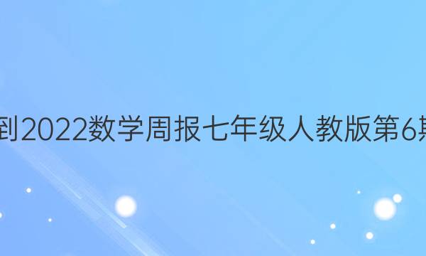 2022-2022数学周报七年级人教版第6期答案
