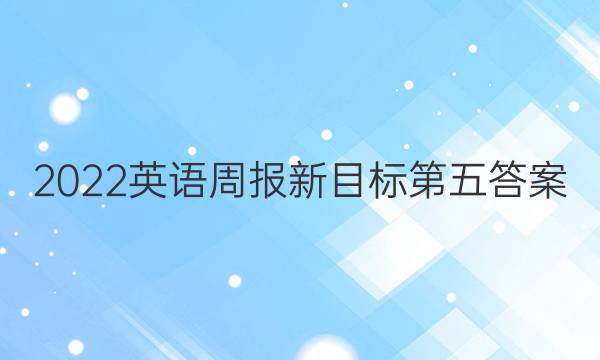 2022英语周报新目标第五答案