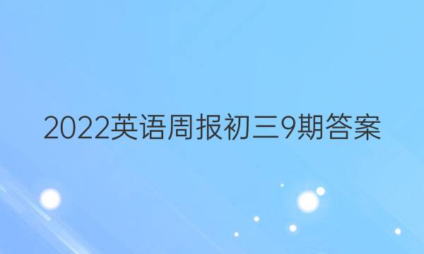 2022英语周报初三9期答案